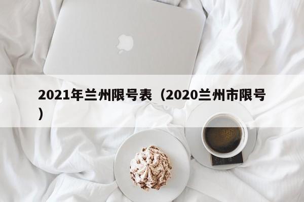 2021年兰州限号表（2020兰州市限号）