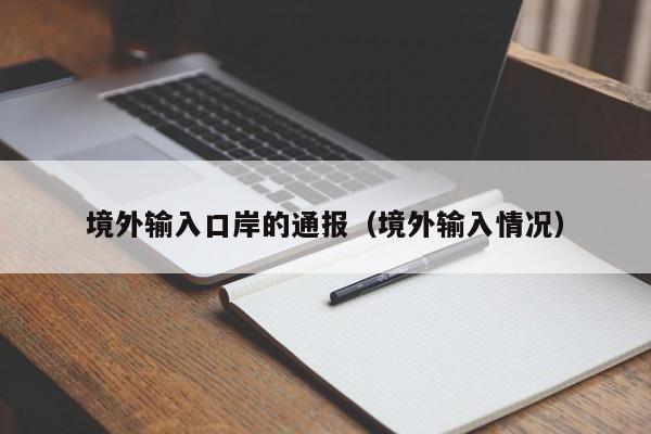 境外输入口岸的通报（境外输入情况）