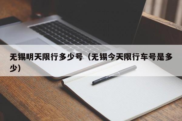 无锡明天限行多少号（无锡今天限行车号是多少）