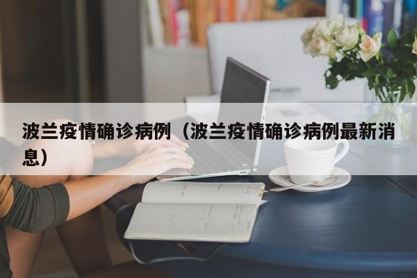 波兰疫情确诊病例（波兰疫情确诊病例最新消息）