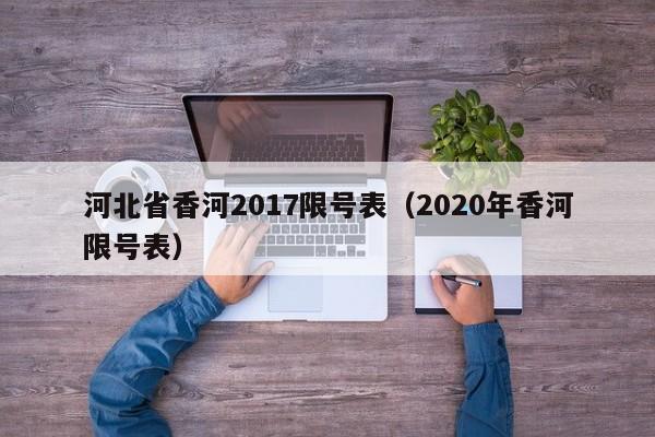 河北省香河2017限号表（2020年香河限号表）