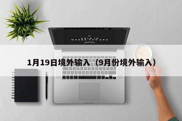 1月19日境外输入（9月份境外输入）
