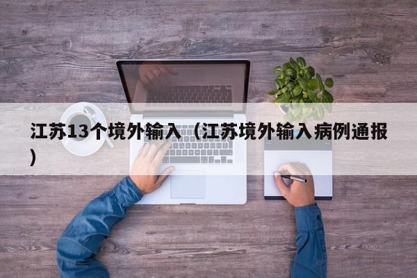 江苏13个境外输入（江苏境外输入病例通报）