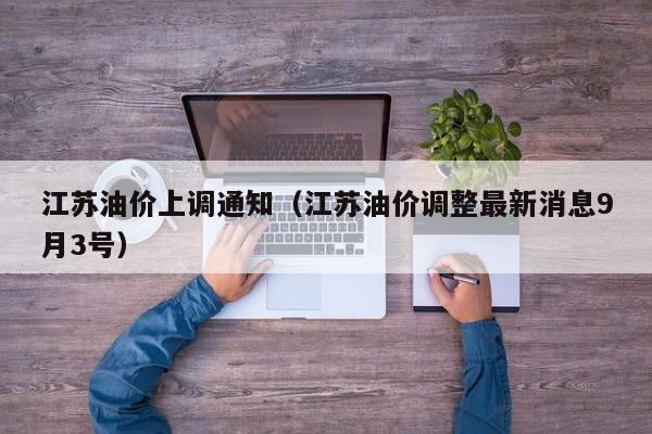 江苏油价上调通知（江苏油价调整最新消息9月3号）