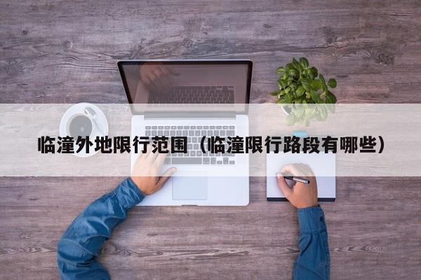 临潼外地限行范围（临潼限行路段有哪些）