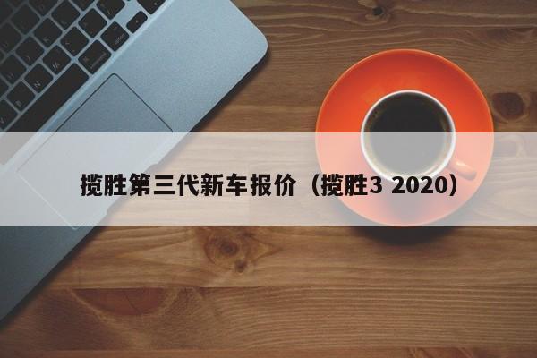 揽胜第三代新车报价（揽胜3 2020）