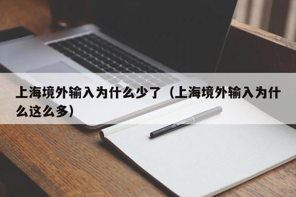 上海境外输入为什么少了（上海境外输入为什么这么多）
