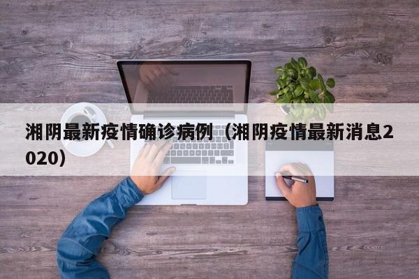 湘阴最新疫情确诊病例（湘阴疫情最新消息2020）