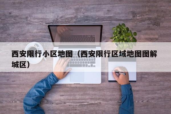 西安限行小区地图（西安限行区域地图图解 城区）