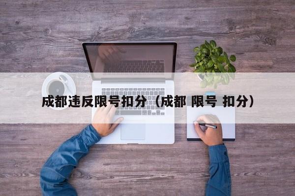 成都违反限号扣分（成都 限号 扣分）