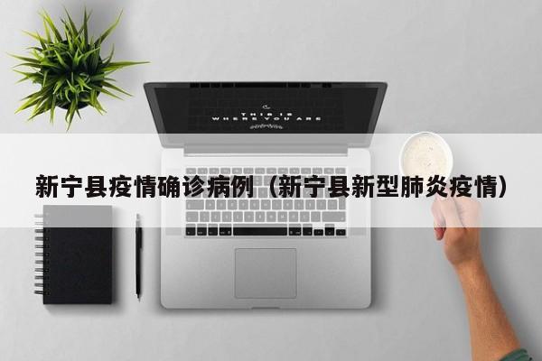 新宁县疫情确诊病例（新宁县新型肺炎疫情）