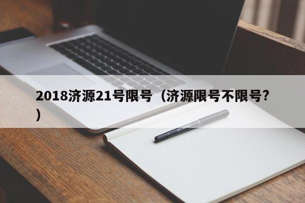 2018济源21号限号（济源限号不限号?）