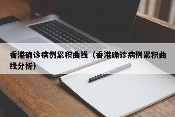香港确诊病例累积曲线（香港确诊病例累积曲线分析）