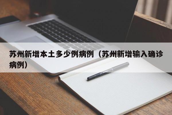 苏州新增本土多少例病例（苏州新增输入确诊病例）