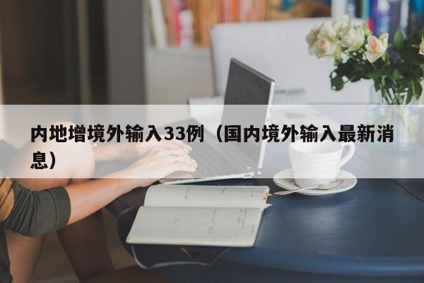 内地增境外输入33例（国内境外输入最新消息）