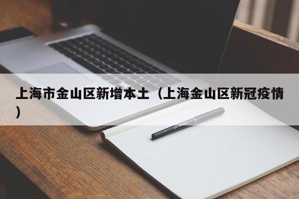 上海市金山区新增本土（上海金山区新冠疫情）