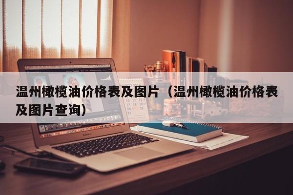 温州橄榄油价格表及图片（温州橄榄油价格表及图片查询）