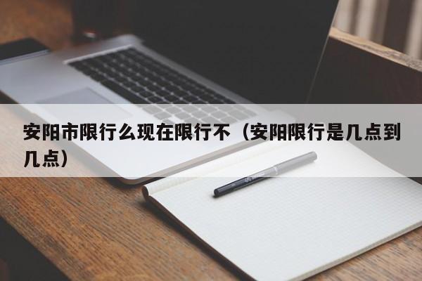 安阳市限行么现在限行不（安阳限行是几点到几点）