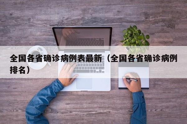 全国各省确诊病例表最新（全国各省确诊病例排名）