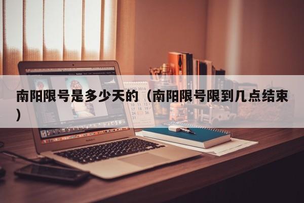 南阳限号是多少天的（南阳限号限到几点结束）