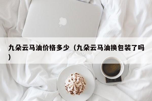 九朵云马油价格多少（九朵云马油换包装了吗）