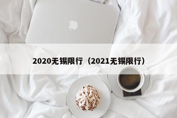 2020无锡限行（2021无锡限行）
