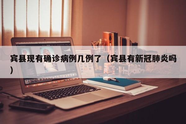 宾县现有确诊病例几例了（宾县有新冠肺炎吗）