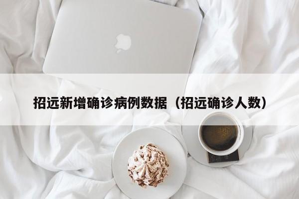 招远新增确诊病例数据（招远确诊人数）