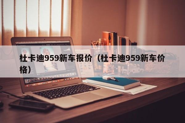 杜卡迪959新车报价（杜卡迪959新车价格）
