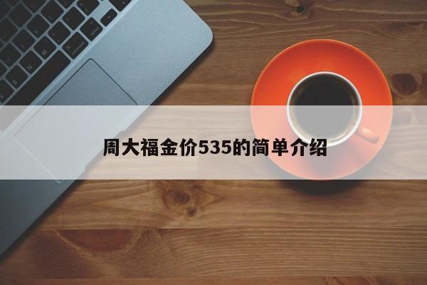 周大福金价535的简单介绍
