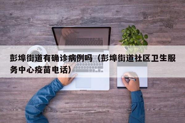 彭埠街道有确诊病例吗（彭埠街道社区卫生服务中心疫苗电话）
