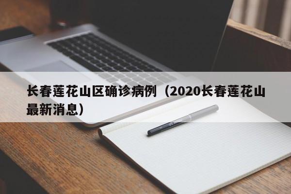 长春莲花山区确诊病例（2020长春莲花山最新消息）