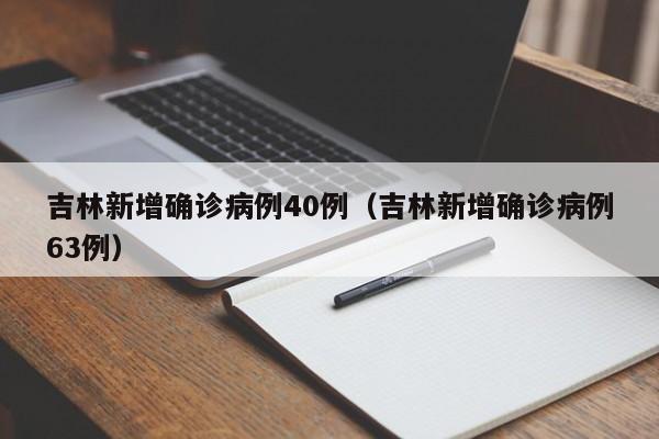 吉林新增确诊病例40例（吉林新增确诊病例63例）