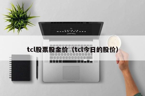 tcl股票股金价（tcl今日的股价）