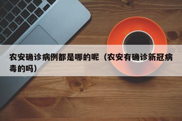农安确诊病例都是哪的呢（农安有确诊新冠病毒的吗）