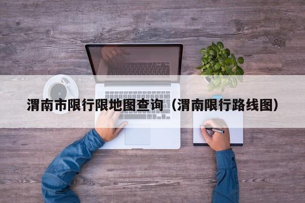 渭南市限行限地图查询（渭南限行路线图）