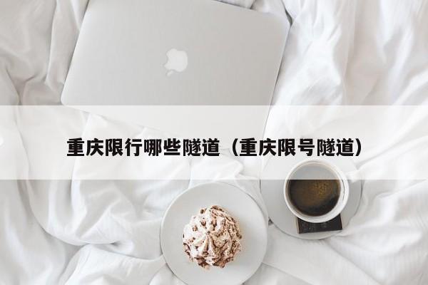 重庆限行哪些隧道（重庆限号隧道）