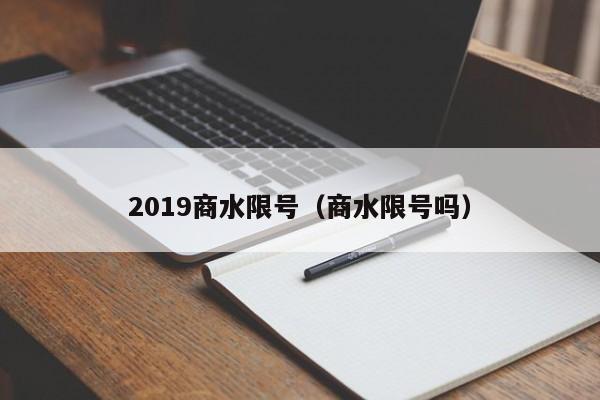2019商水限号（商水限号吗）