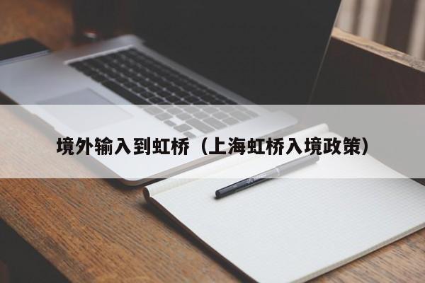 境外输入到虹桥（上海虹桥入境政策）