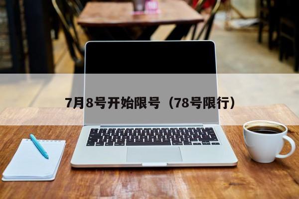 7月8号开始限号（78号限行）