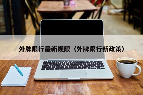 外牌限行最新规限（外牌限行新政策）