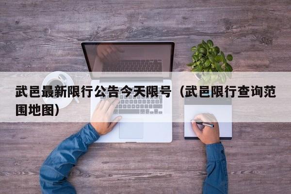 武邑最新限行公告今天限号（武邑限行查询范围地图）