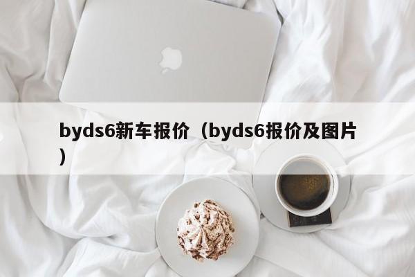 byds6新车报价（byds6报价及图片）