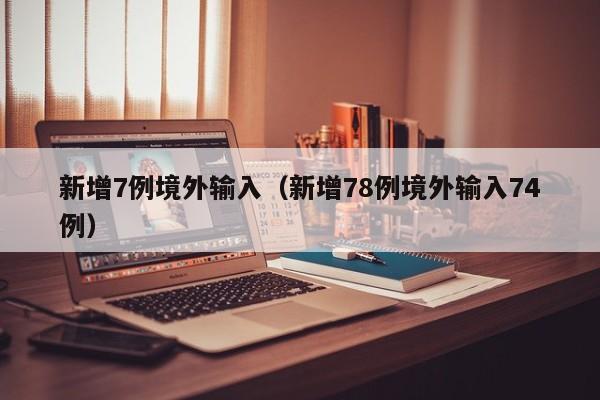 新增7例境外输入（新增78例境外输入74例）