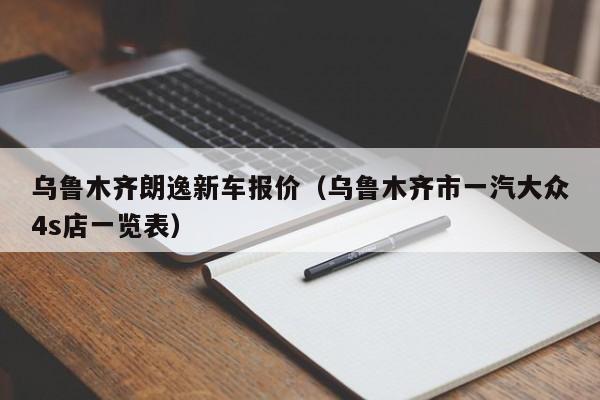 乌鲁木齐朗逸新车报价（乌鲁木齐市一汽大众4s店一览表）