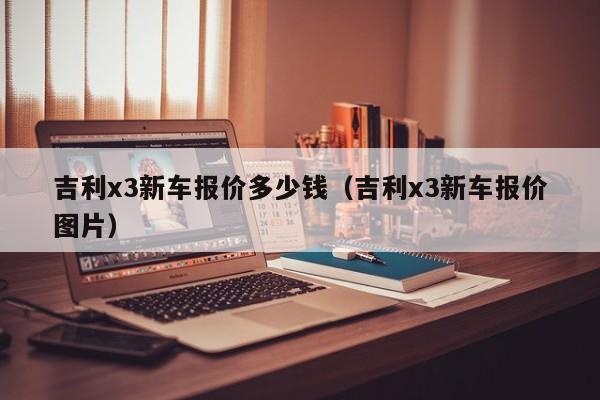 吉利x3新车报价多少钱（吉利x3新车报价图片）