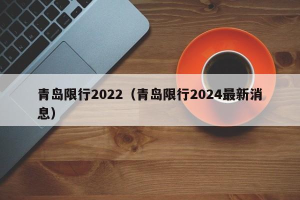 青岛限行2022（青岛限行2024最新消息）