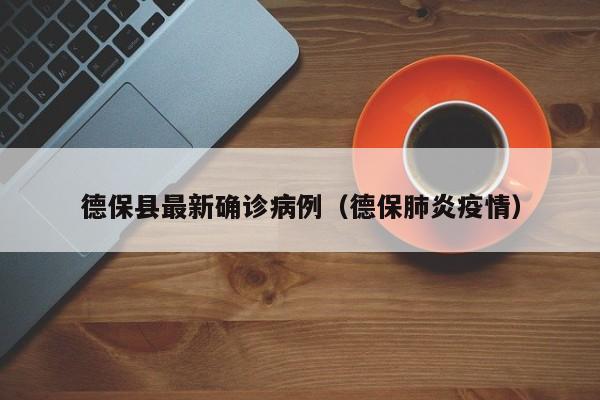 德保县最新确诊病例（德保肺炎疫情）