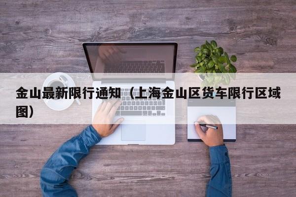 金山最新限行通知（上海金山区货车限行区域图）