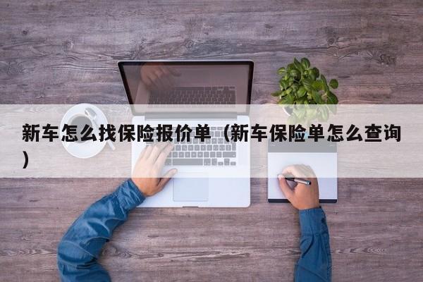 新车怎么找保险报价单（新车保险单怎么查询）